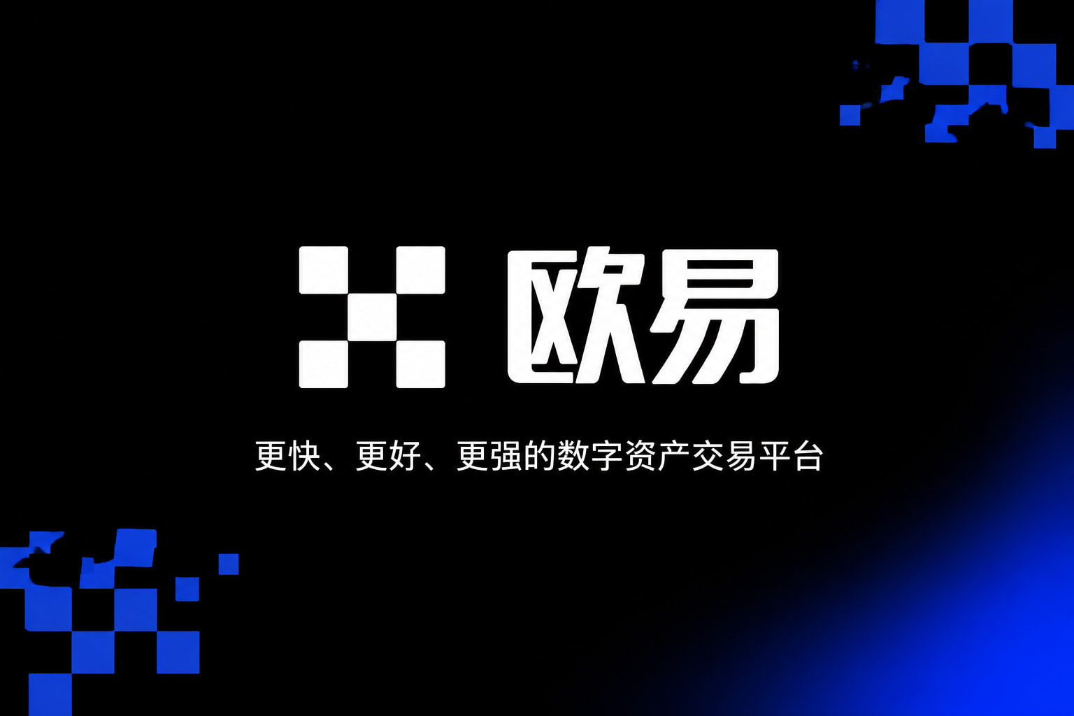 欧交易所app官网安装交易所APP界面预览